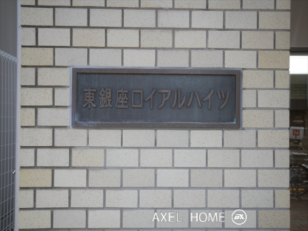 東銀座ロイアルハイツ