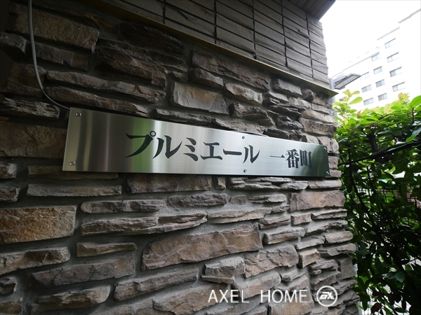 プルミエール一番町