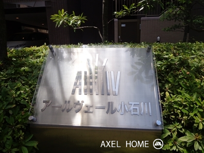 アールヴェール小石川