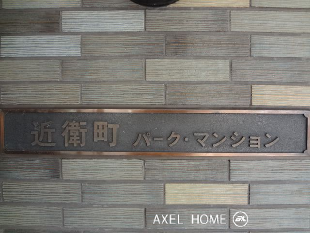 近衛町パークマンション