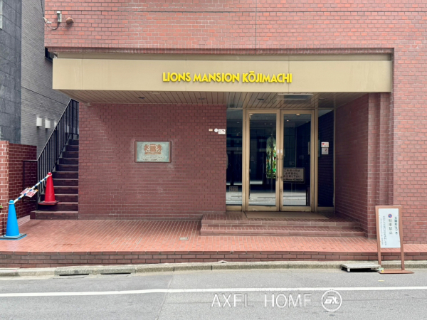 ライオンズマンション麹町