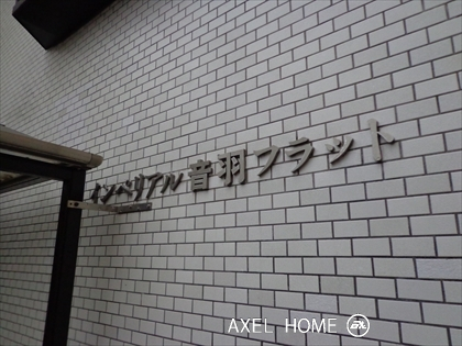 インペリアル音羽フラット