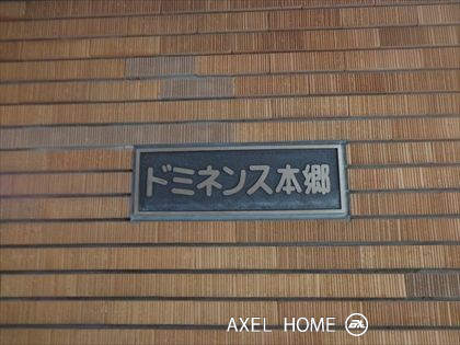 ドミネンス本郷