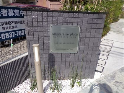 Campus Side Place（キャンパスサイドプレイス）