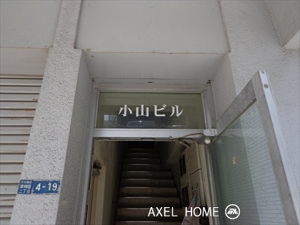 小山ビル