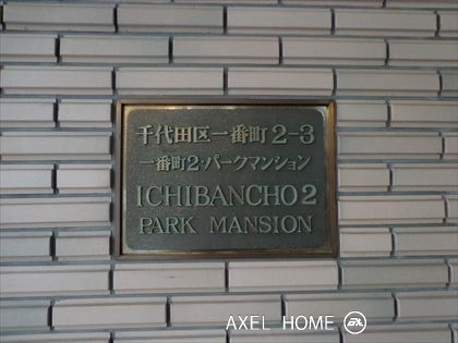 一番町2パークマンション
