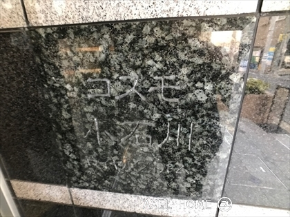 コスモ小石川ロイヤルフォルム