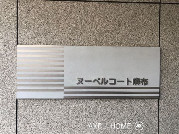 ヌーベルコート麻布