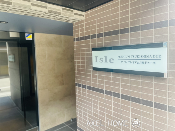 アイルプレミアム月島ドゥーエ