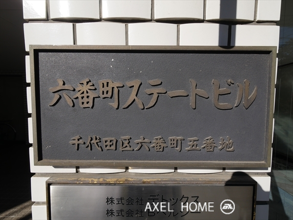 六番町ステートビル