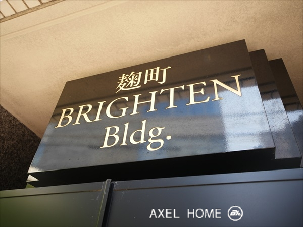 麹町ブライトンビル