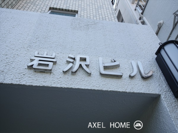 岩沢ビル