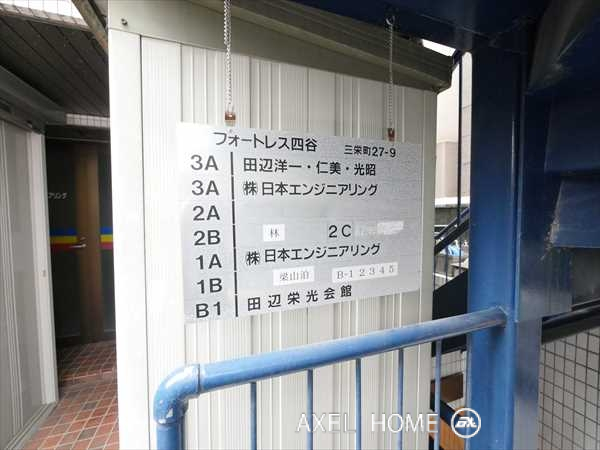 フォートレス四谷