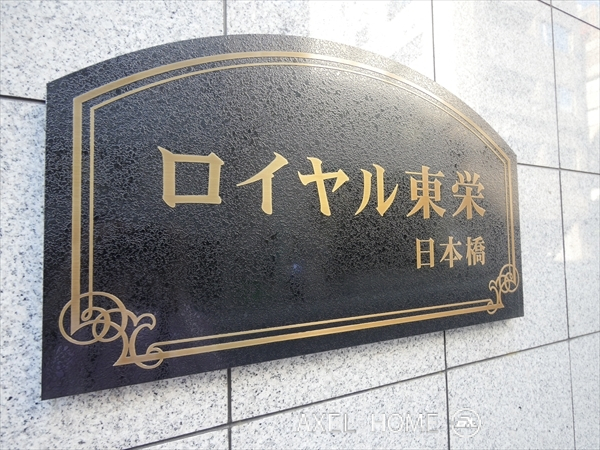 ロイヤル東栄日本橋