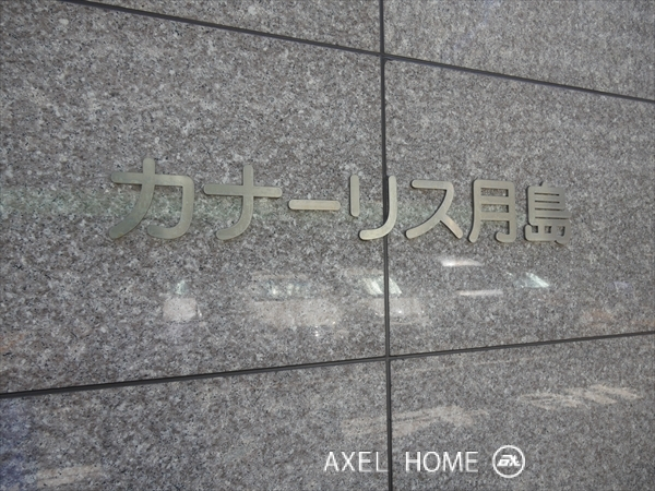 カナーリス月島