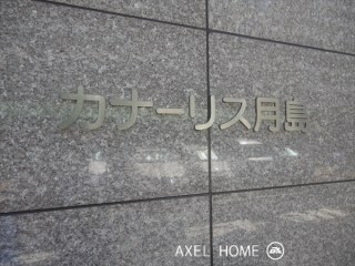 カナーリス月島