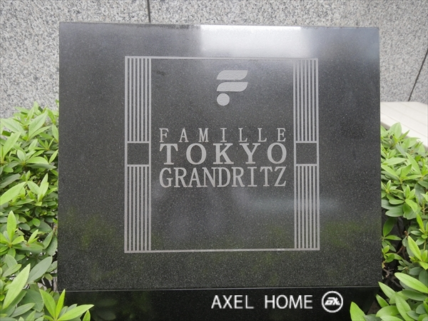 ファミール東京グランリッツ
