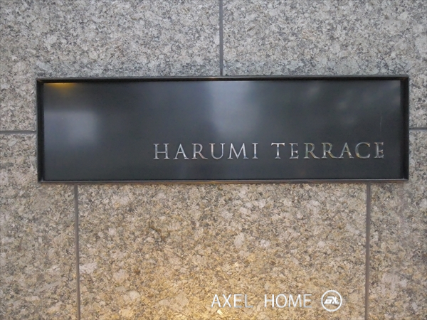 晴海テラス （HARUMI TERRACE）