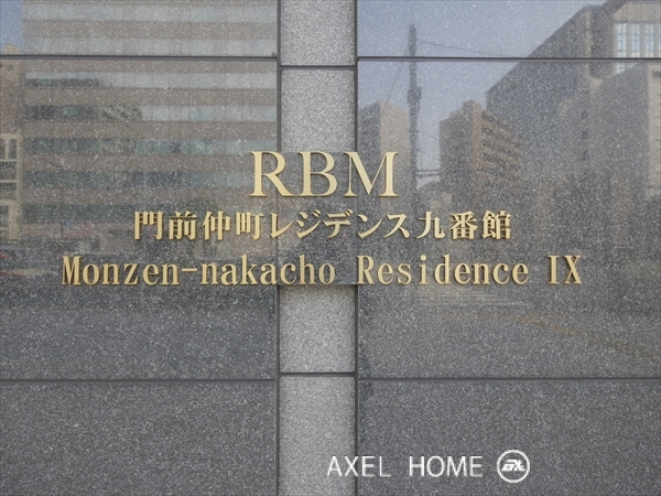 門前仲町レジデンス九番館