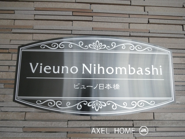 ビューノ日本橋