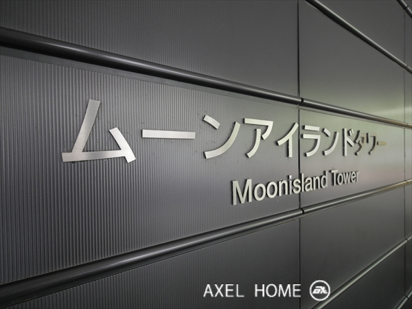ムーンアイランドタワー （MOON ISLAND）