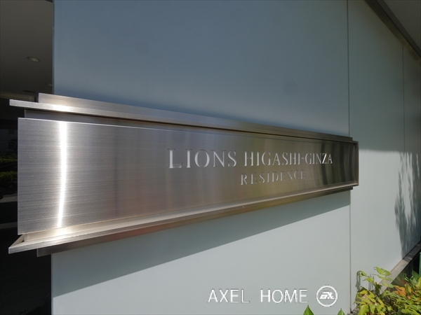 ライオンズ東銀座レジデンス