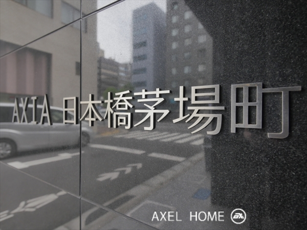 アクシア日本橋茅場町 （AXIA）