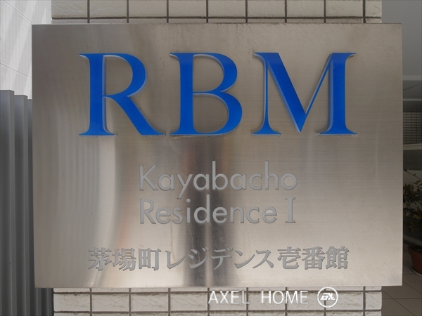 茅場町レジデンス壱番館