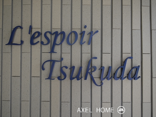 レスポワール佃 （L'espoir）