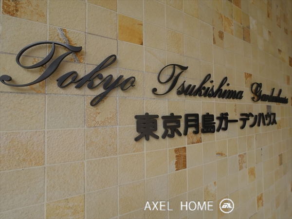 東京月島ガーデンハウスシティフロント