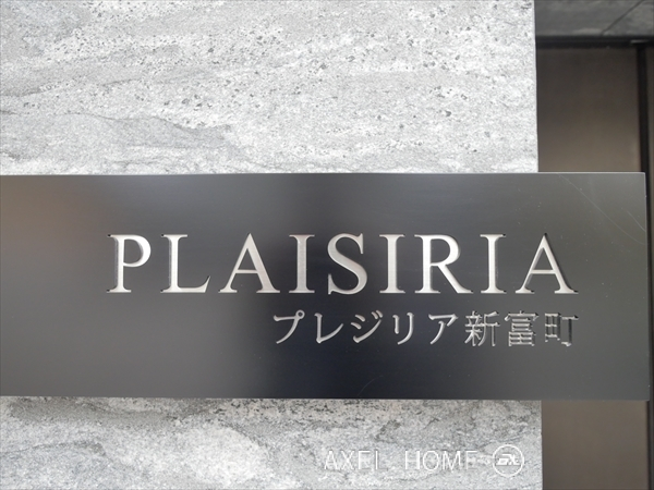 プレジリア新富町