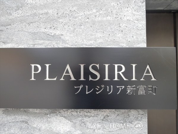 プレジリア新富町