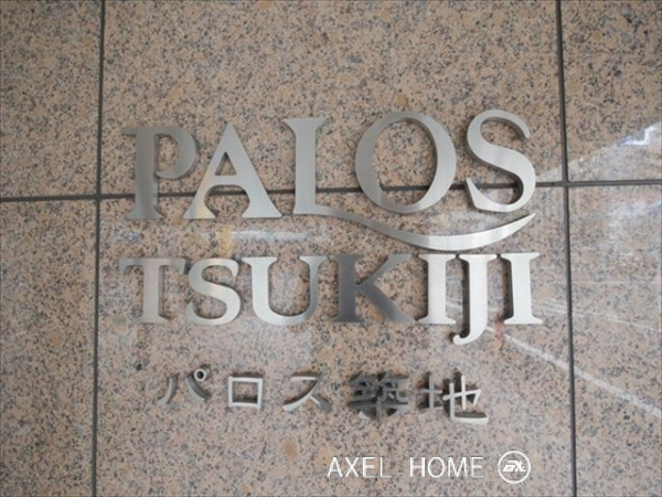 パロス築地
