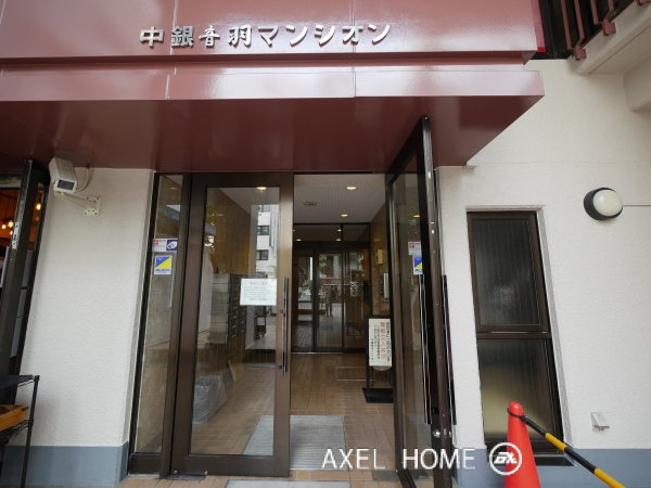 中銀音羽マンション