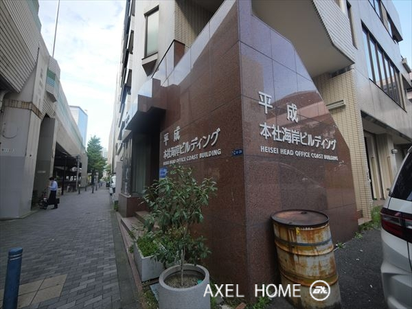 平成本社海岸ビルディング【事務所】