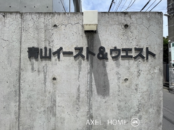 青山イースト＆ウエスト（事務所）