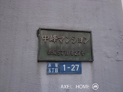 中峰マンション