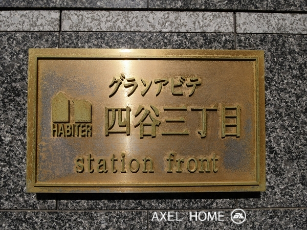 グランアビテ四谷三丁目ステーションフロント