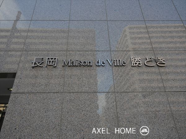メゾン・ド・ヴィレ勝どき