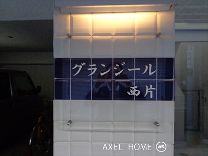 グランジール西片