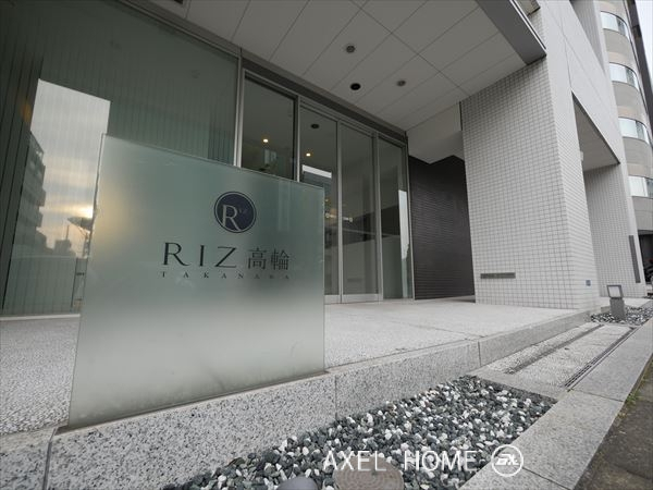リズ高輪（RIZ高輪）
