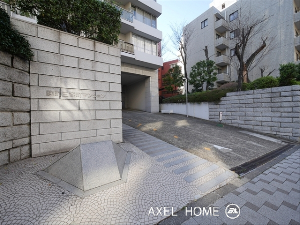 麹町三番町マンション