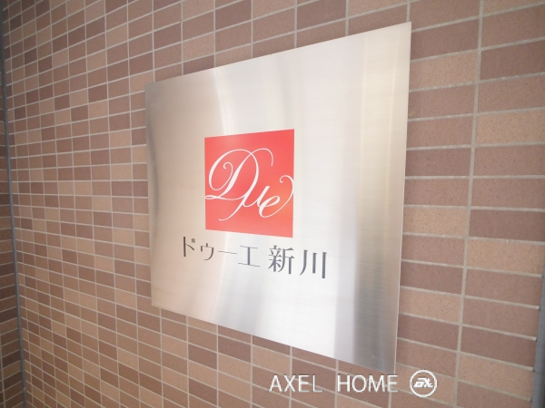 ドゥーエ新川