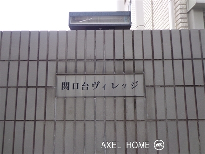 関口台ヴィレッジ