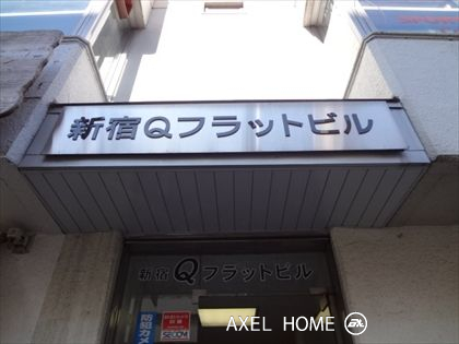 新宿Qフラットビル（事務所）