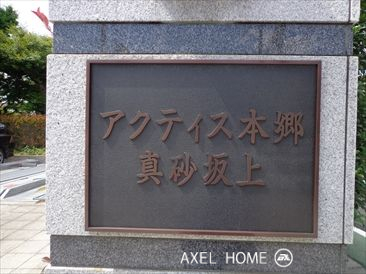 アクティス本郷真砂坂上