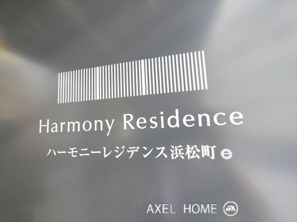 ハーモニーレジデンス浜松町