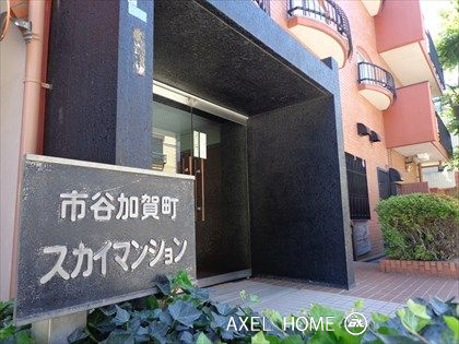市谷加賀町スカイマンション