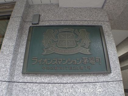 ライオンズマンション茅場町