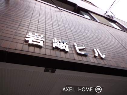 岩崎ビル （事務所）